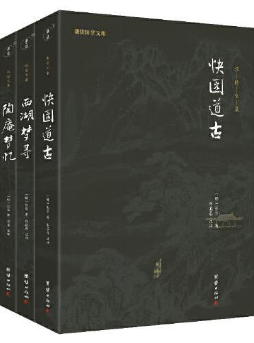 张岱文集（全3册）全本全注全译 谦德国学文库系列