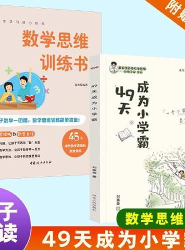 全2册 49天成为小学霸+数学思维训练书 刘嘉森著 45个方法激发学习兴趣 培养孩子从厌学变爱学