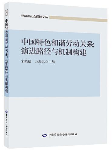 中国特色和谐劳动关系：演进路径与机制构建