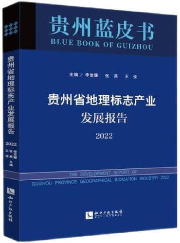 贵州省地理标志产业发展报告 2022