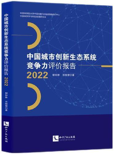 中国城市创新生态系统竞争力评价报告2022