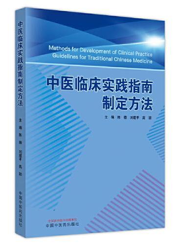 中医临床实践指南制定方法