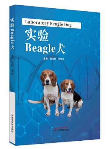实验Beagle犬