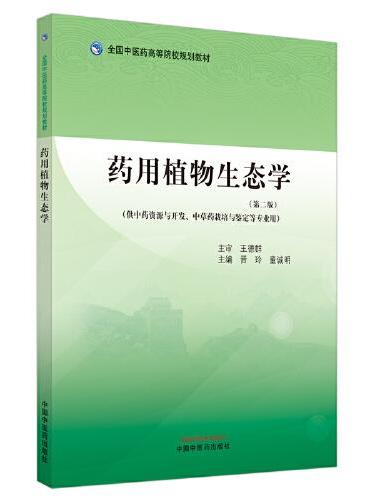 药用植物生态学·全国中医药高等院校规划教材