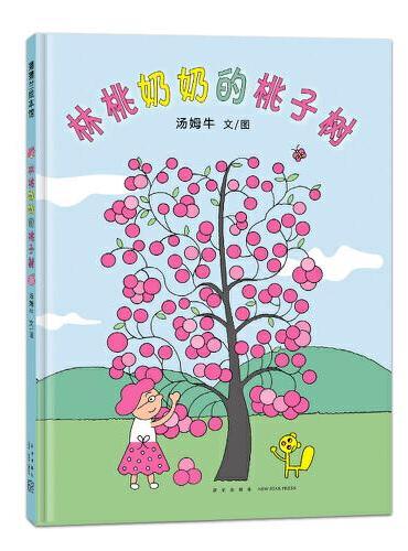 林桃奶奶的桃子树（汤姆牛作品，丰子恺儿童图画书奖-佳作奖）