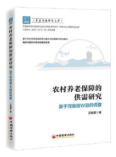 农村养老保障的供需研究：基于河南省W县的调查
