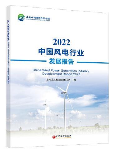 2022中国风电行业发展报告