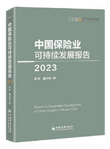 中国保险业可持续发展报告（2023）