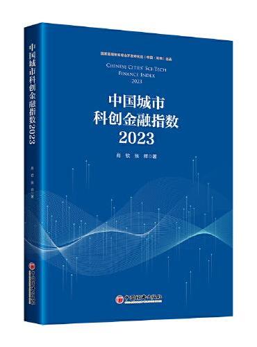 中国城市科创金融指数.2023