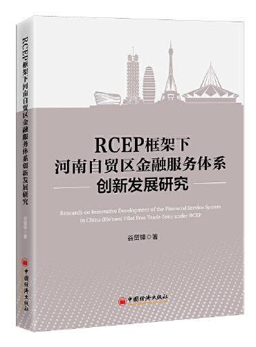 RCEP框架下河南自贸区金融服务体系创新发展研究