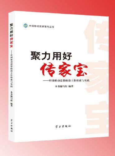聚力用好传家宝—中国移动思想政治工作探索与实践
