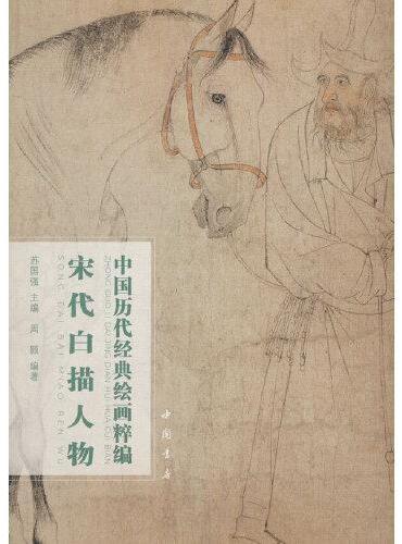 中国历代经典绘画粹编 宋代白描人物