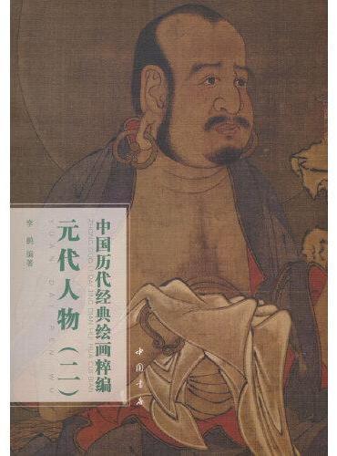 中国历代经典绘画粹编 元代人物（二）