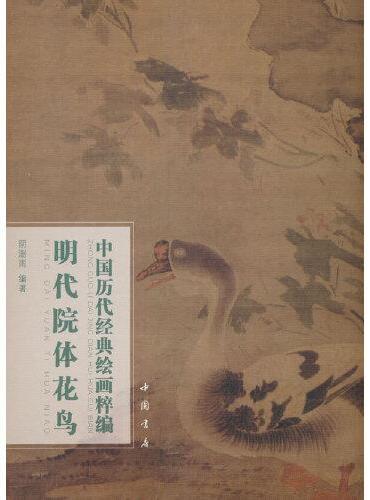 中国历代经典绘画粹编 明代院体花鸟