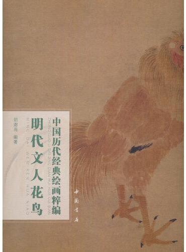 中国历代经典绘画粹编 明代文人花鸟