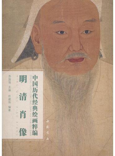 中国历代经典绘画粹编 明清肖像