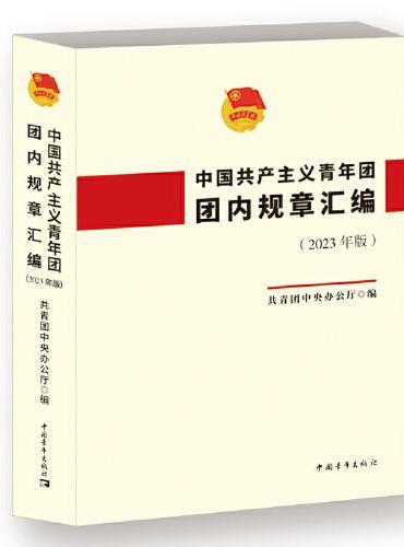 中国共产主义青年团团内规章汇编（2023年版）