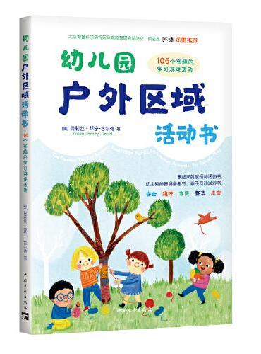 幼儿园户外区域活动书：106个有趣的学习游戏活动