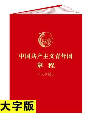 中国共产主义青年团章程（大字版）