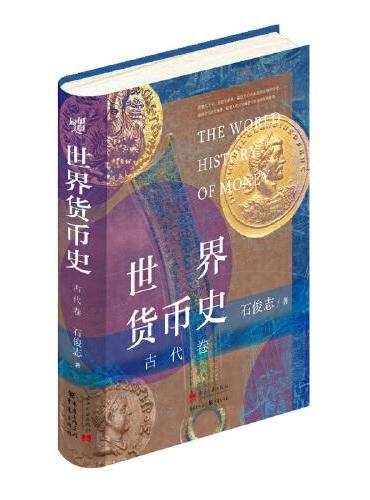 世界货币史﹒古代卷