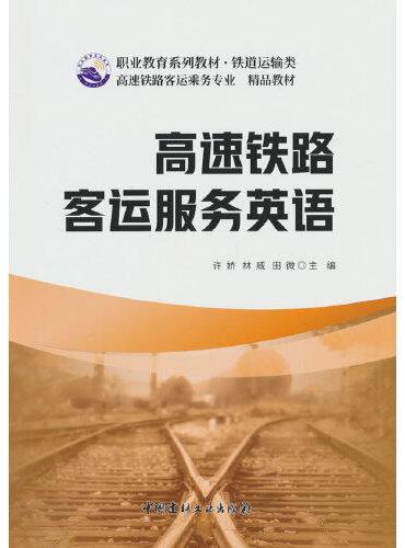 高速铁路客运服务英语/职业教育系列教材 铁道运输类
