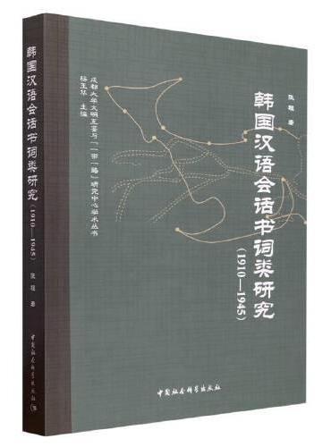 韩国汉语会话书词类研究（1910-1945）