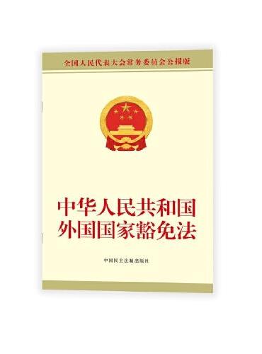 中华人民共和国外国国家豁免法