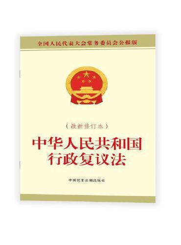 中华人民共和国行政复议法（最新修订本）