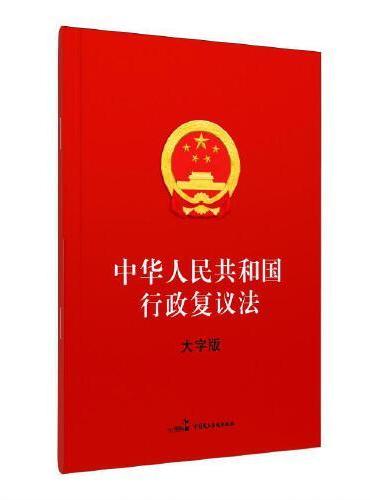 中华人民共和国行政复议法（大字版）
