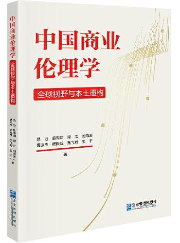 中国商业伦理学：全球视野与本土重构