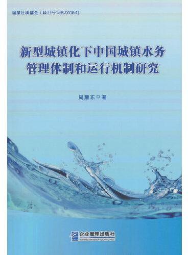 新型城镇化下中国城镇水务管理体制和运行机制研究