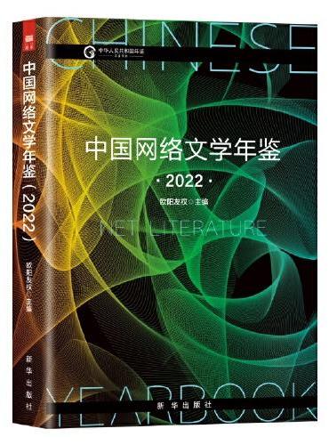 中国网络文学年鉴（2022）