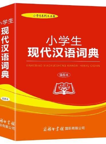 小学生现代汉语词典（插图本）小学生实用多功能词典工具书 商务印书馆