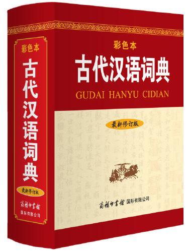 古代汉语词典（最新修订版·彩色本）