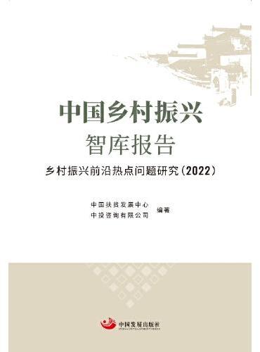 中国乡村振兴智库报告：乡村振兴前沿热点问题研究（2022）