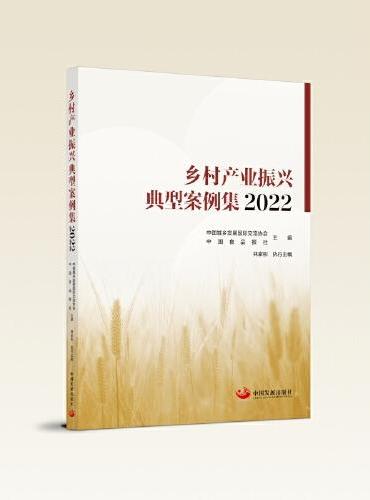 乡村产业振兴典型案例集 2022