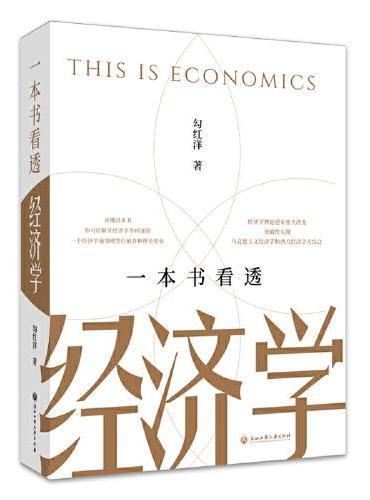 一本书看透经济学