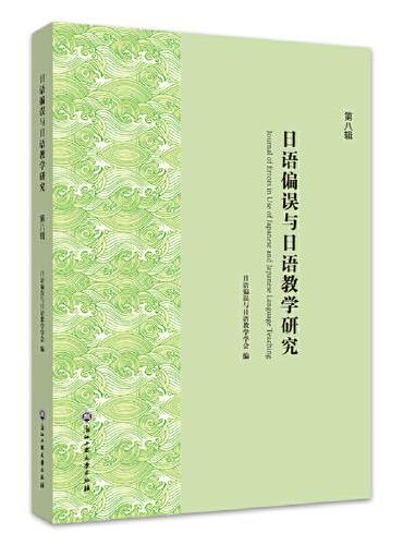 日语偏误与日语教学研究（第八辑）