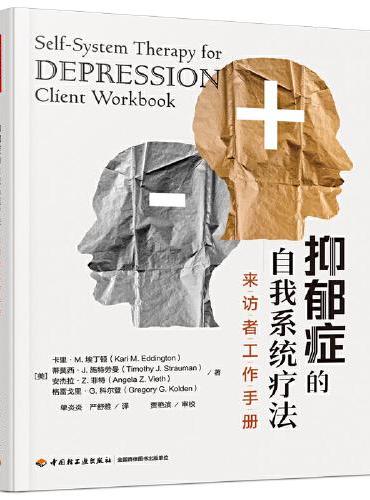 万千心理·抑郁症的自我系统疗法：来访者工作手册
