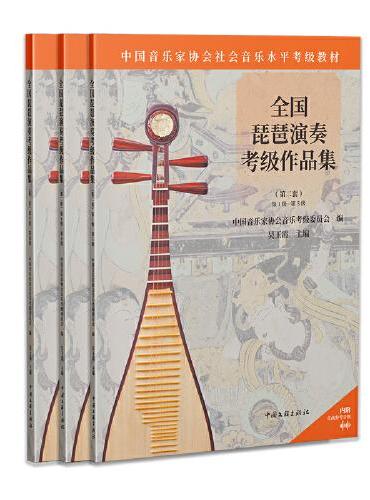 全国琵琶演奏考级作品集（第二套）第1级-第10级（全三册）