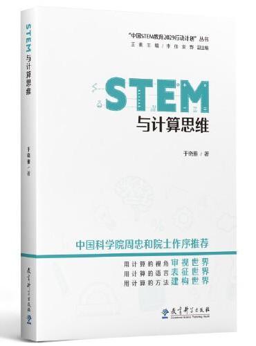 STEM与计算思维/“中国STEM教育2029行动计划”丛书