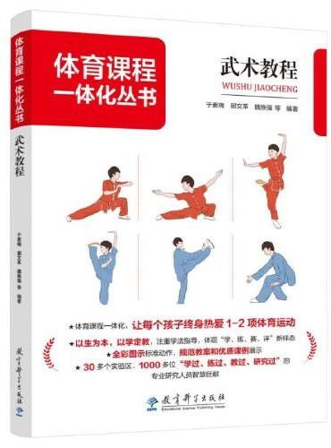 武术教程/体育课程一体化丛书·教程系列