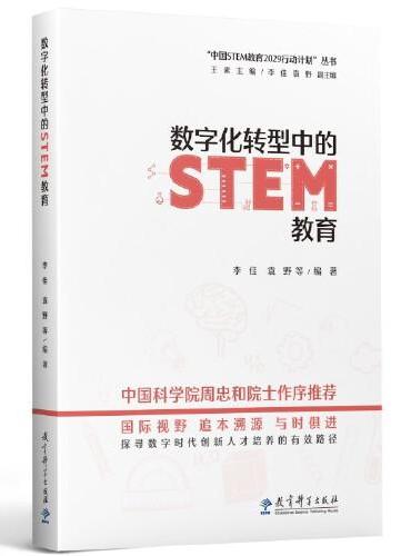 数字化转型中的STEM教育/“中国STEM教育2029行动计划”丛书