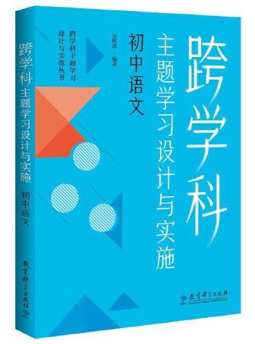 跨学科主题学习设计与实施 初中语文