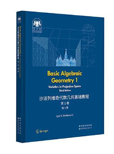 俄罗斯数学经典：沙法列维奇代数几何基础教程 第1卷（第3版）