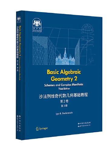 俄罗斯数学经典：沙法列维奇代数几何基础教程 第2卷（第3版）