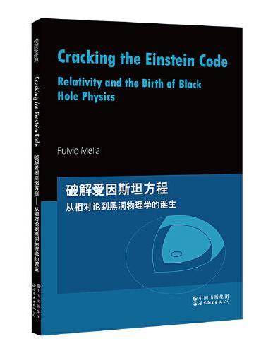 芝加哥大学物理学讲义：破解爱因斯坦方程：从相对论到黑洞物理学的诞生