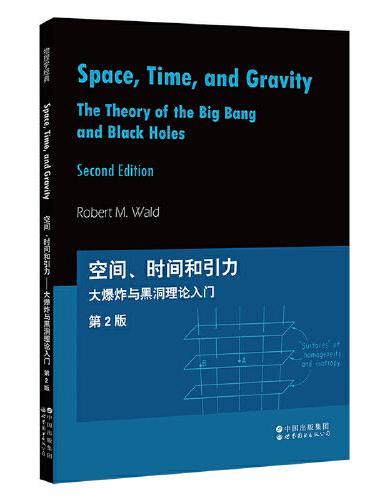 芝加哥大学物理学讲义：空间、时间和引力：大爆炸与黑洞理论入门 第2版