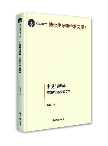 小说与诗学：开放时代的中国文学