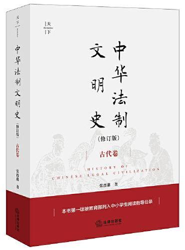 中华法制文明史（修订版）【古代卷】